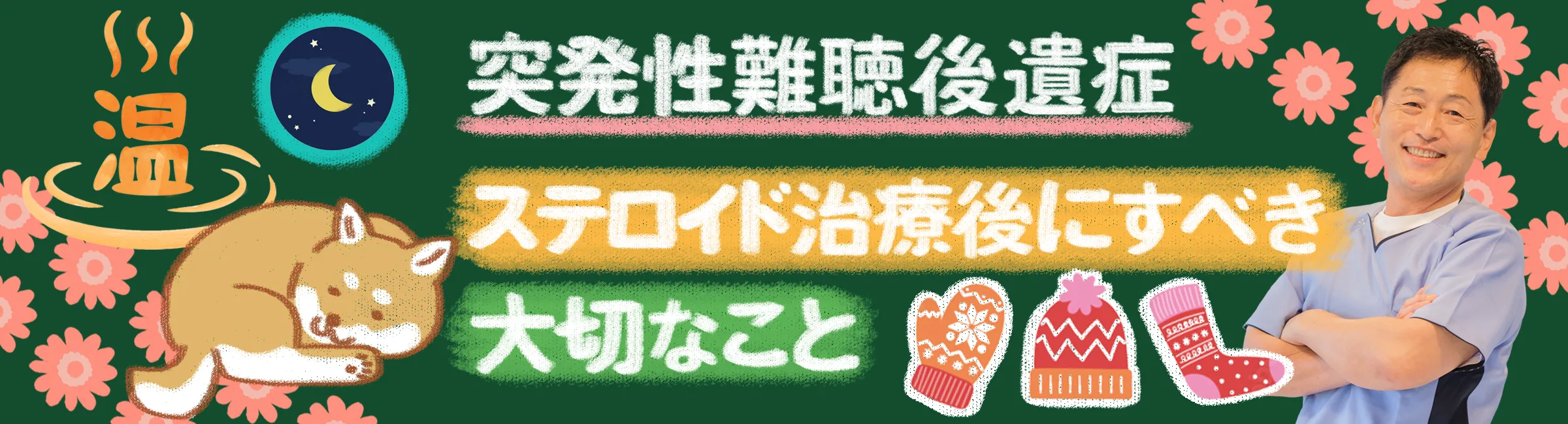 突発性難聴後遺症|ステロイド治療が終わったらすべき大切なことをご紹介