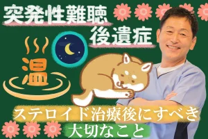 突発性難聴の後遺症は治るのか？ステロイド治療後にすべき大切なことを徹底解説！