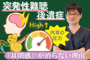 突発性難聴後遺症の耳閉感が治らない理由と対策を解説