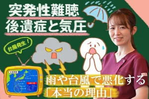 突発性難聴後遺症が悪化しやすい雨や台風…理由と対策を詳しく解説