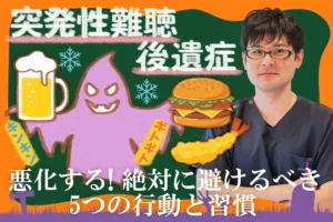 突発性難聴の後遺症が悪化する！避けた方が良い危険な行動と習慣を詳しく解説！