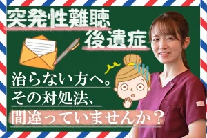突発性難聴後遺症が治らないのは間違った対処法のせい？薬以外のアプローチ法をご紹介します