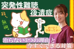 突発性難聴後遺症が治らない理由は？今すぐできる対策もご紹介！