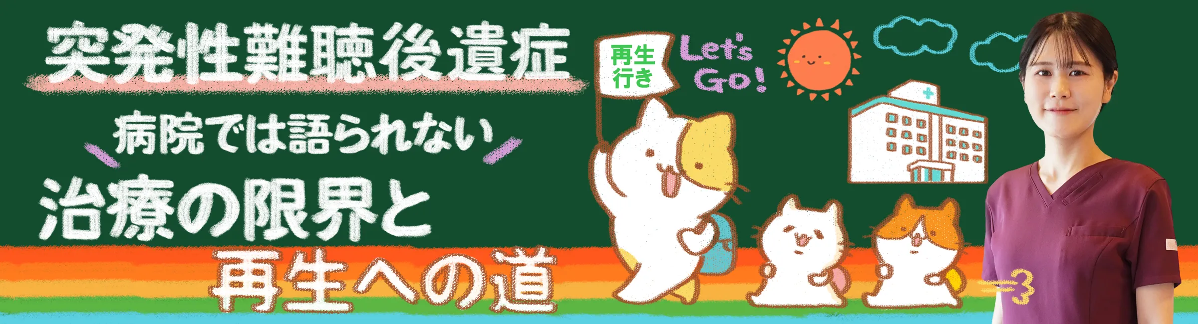 突発性難聴後遺症｜治すための「再生の道」を徹底解説！