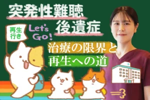 突発性難聴後遺症は治るのか？再生への道を詳しく解説