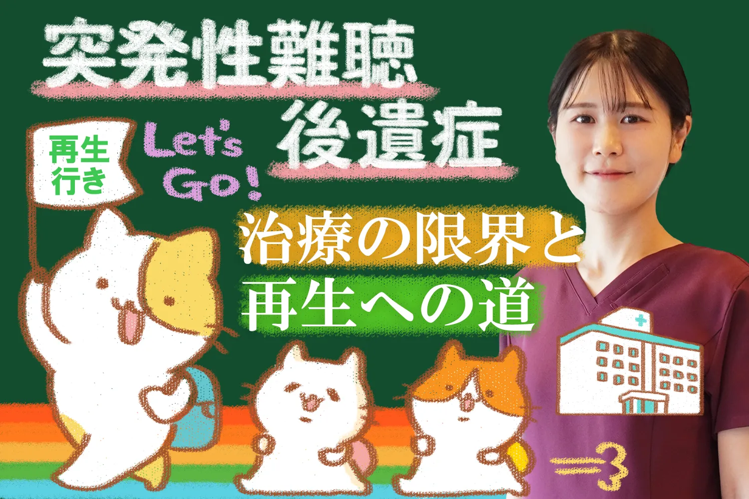 突発性難聴後遺症は治るのか？再生への道を詳しく解説