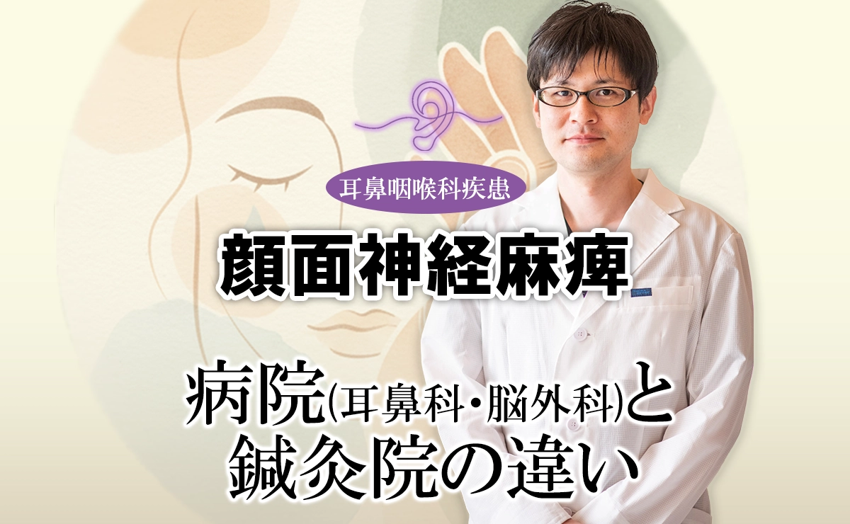 顔面神経麻痺の治療において病院と鍼灸院の違いとは？使い分けのポイントも交えてご紹介します。