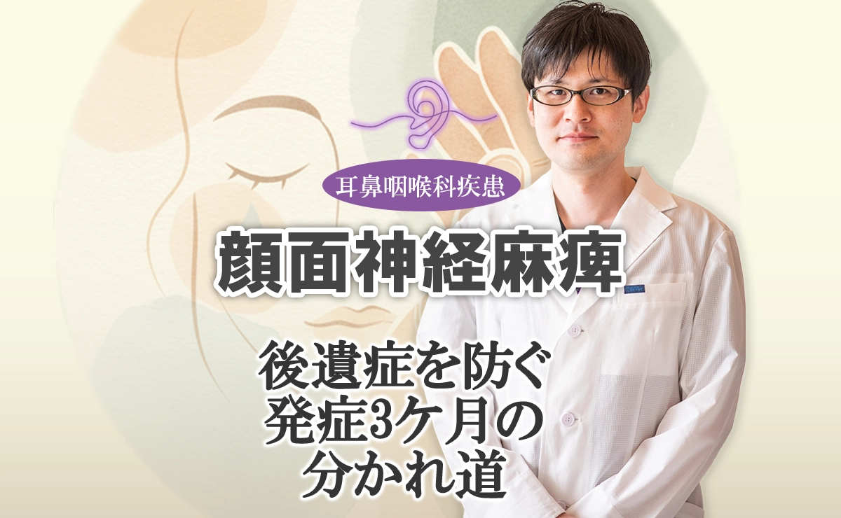 顔面神経麻痺の後遺症(病的共同運動)を防ぐ｜発症3ケ月までにやるべきこととは？詳しく解説します。