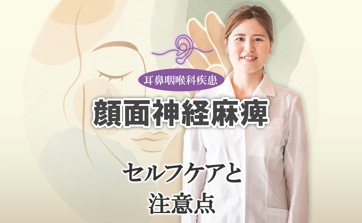 顔面神経麻痺のセルフケア法と注意点について詳しくご紹介します。