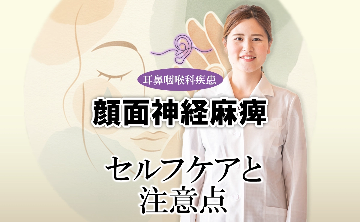 顔面神経麻痺のセルフケア法と注意点について詳しくご紹介します。