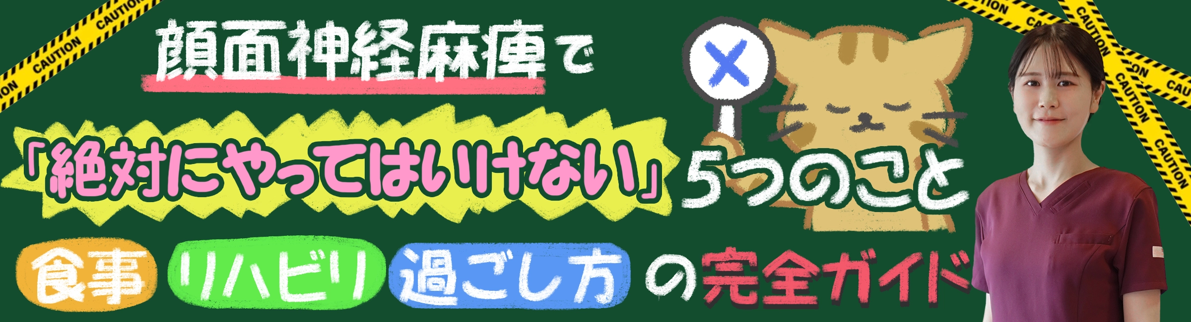 顔面神経麻痺の治療中にやってはいけない5つのこと。食事・リハビリ・過ごし方を交えて解説します！