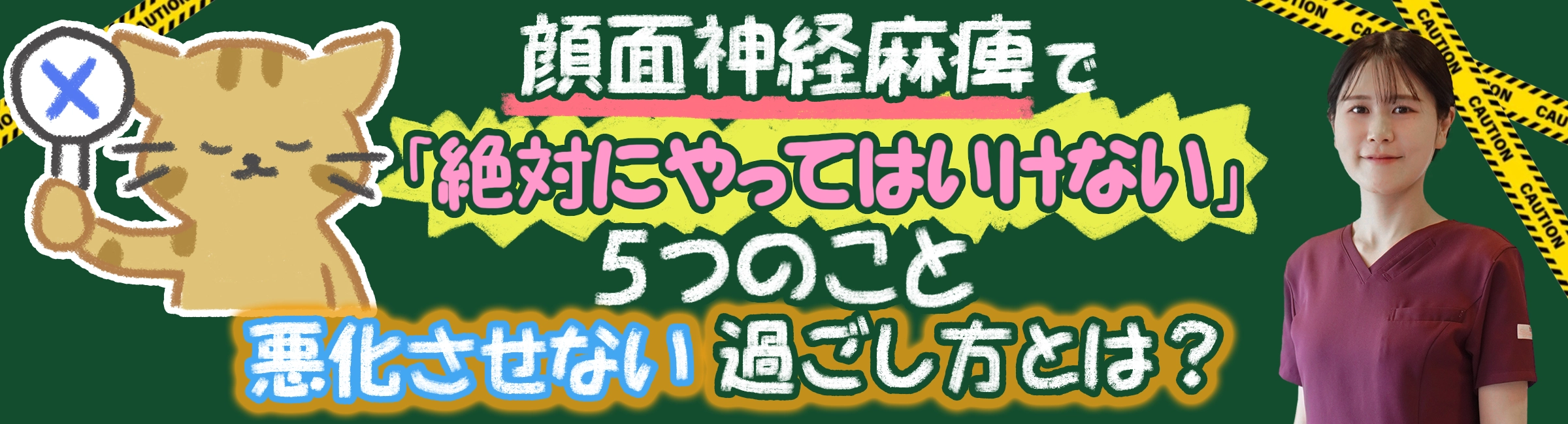 顔面神経麻痺の治療中にやってはいけない5つのことと、悪化を防ぐ過ごし方も交えてご紹介します。