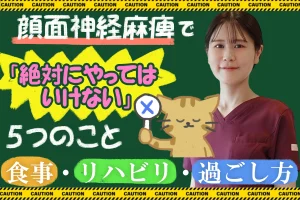 顔面神経麻痺の治療中に「絶対にやってはいけないこと」とは？完全ガイドをご紹介！