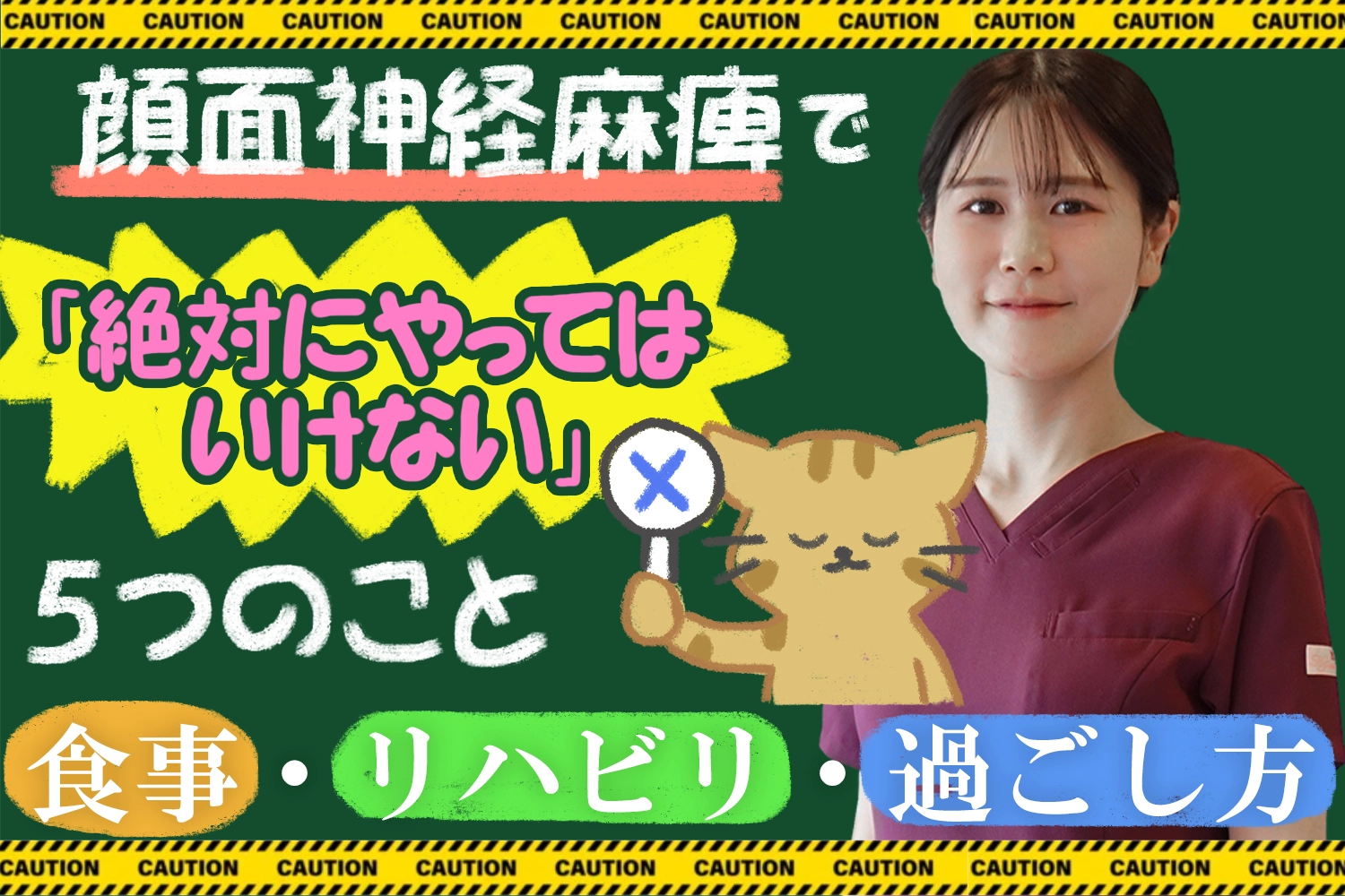 顔面神経麻痺の治療中に「絶対にやってはいけないこと」とは？完全ガイドをご紹介！