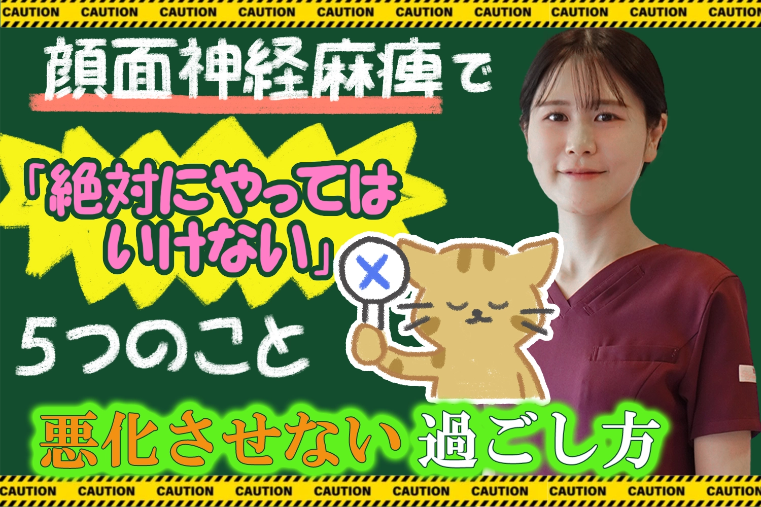 顔面神経麻痺の治療中に「絶対にやってはいけないこと」5つ｜悪化させない過ごし方もこちらでご紹介します。