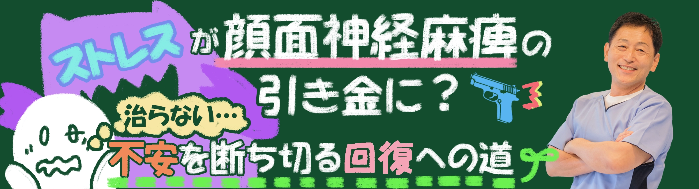 「ストレス」が顔面神経麻痺を引き起こす？不安を断ち切るために、病院での治療後に「本当にすべきこと」を詳しく解説します。