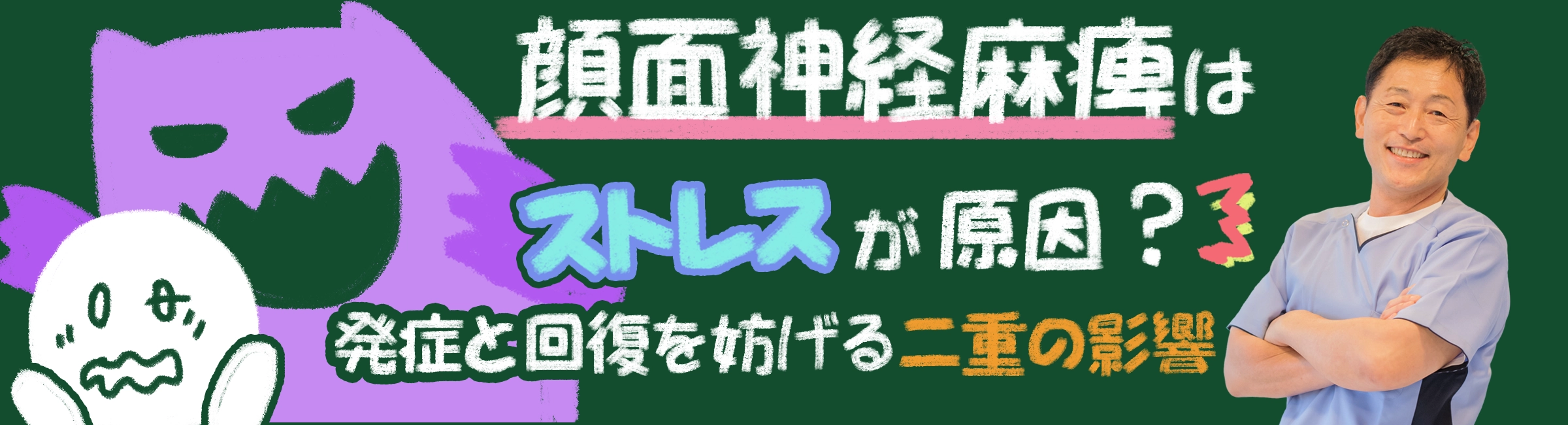 「ストレス」が顔面神経麻痺を引き起こす？不安を断ち切るために、病院での治療後に「本当にすべきこと」を詳しく解説します。