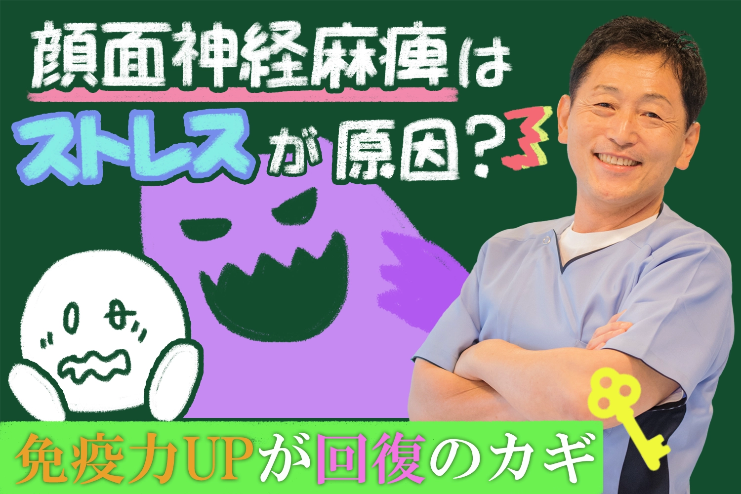顔面神経麻痺はストレスが原因？回復へのカギである免疫力を高める方法も交えて解説します。