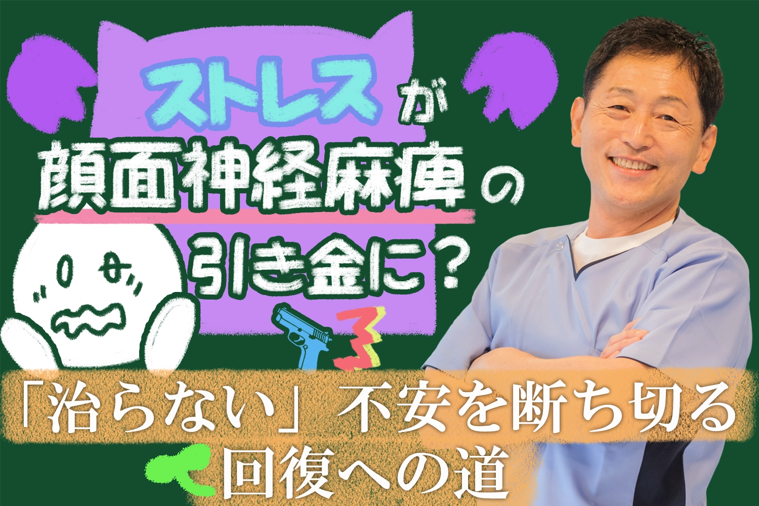 顔面神経麻痺の発症だけでなく、その後の回復まで左右する「ストレス」。病院での治療後に「本当にすべきこと」とは？