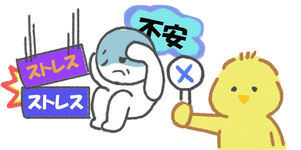 ストレスを溜め込むのはNG