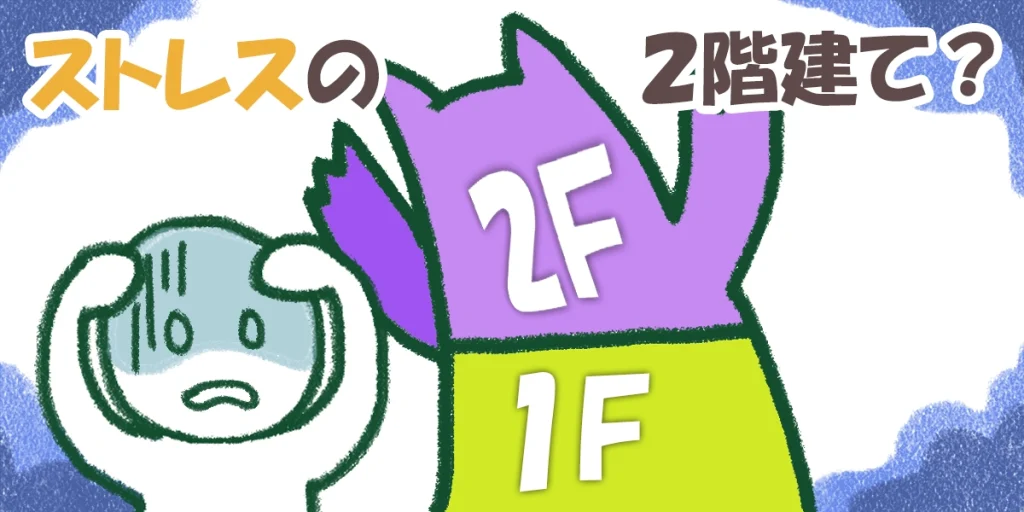 ストレスの2階建て
