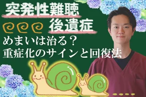 突発性難聴後遺症のめまいは改善するのか？効果的な方法を詳しく解説