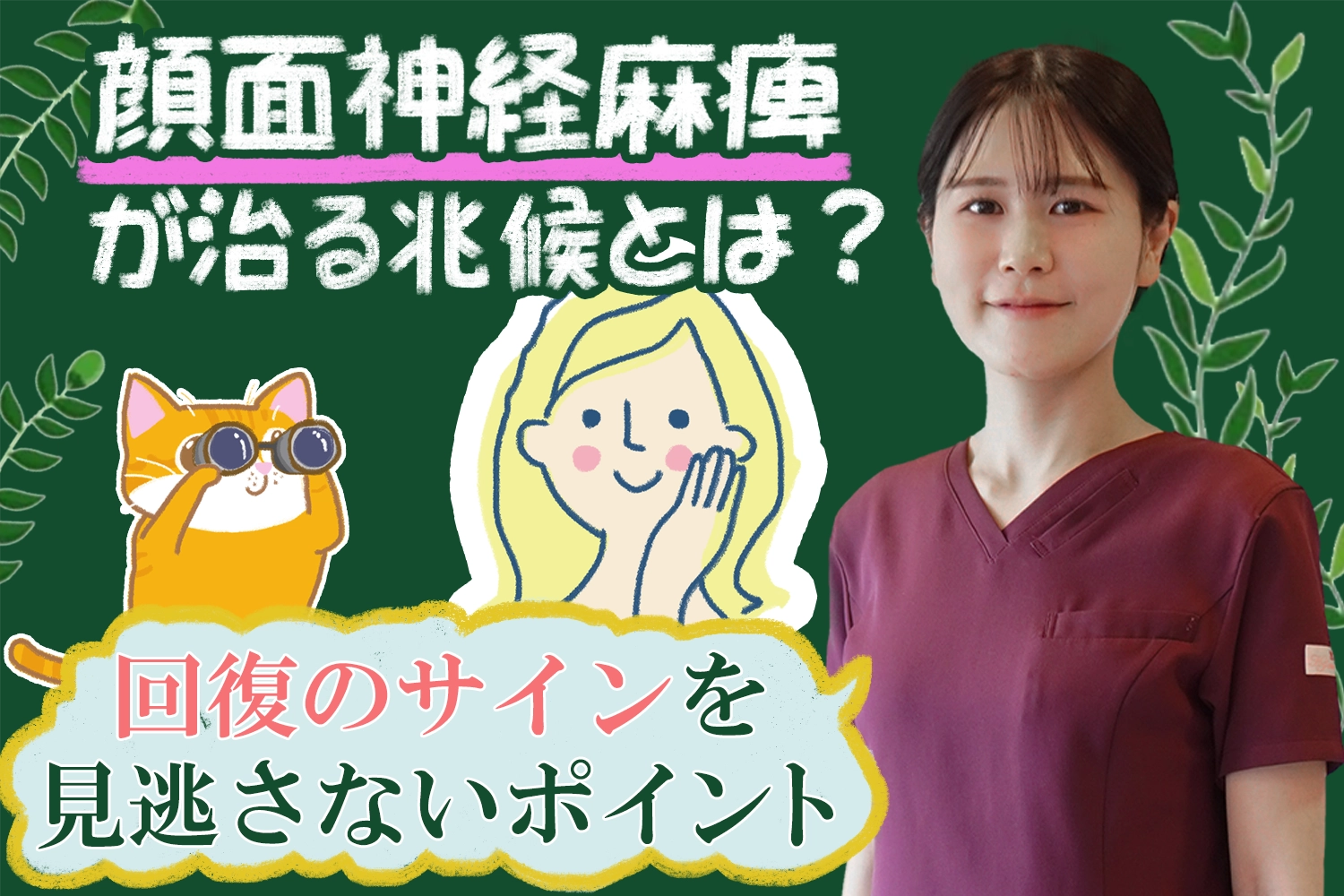 顔面神経麻痺が治る兆候とは？回復のサインを見逃さないために、知っておきたいポイントはこちらから。