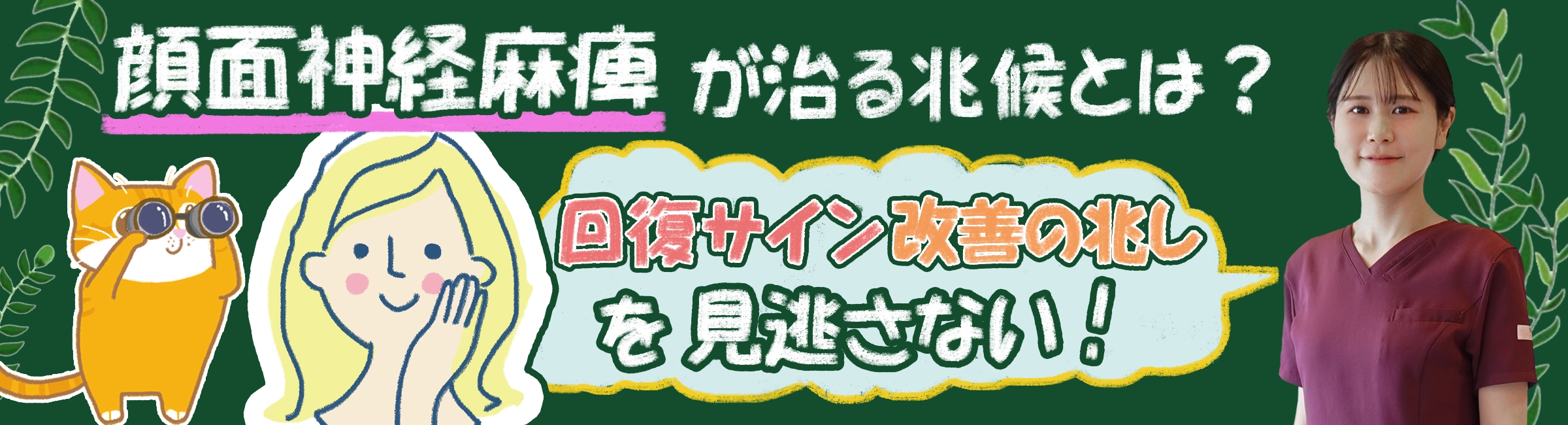 顔面神経麻痺が治る兆候？回復のサイン・改善の兆しを見逃さないために抑えておくべきポイントをご紹介します。