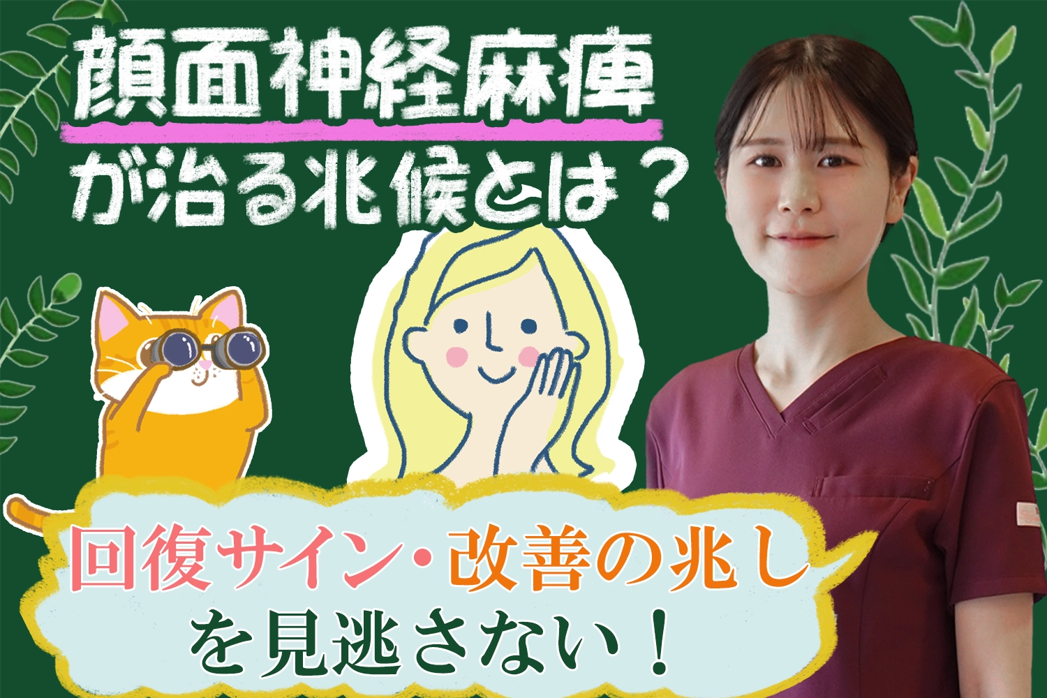 顔面神経麻痺が治る兆候とは？回復のサイン・改善の兆しを見逃さないためのポイントをこちらで解説します。