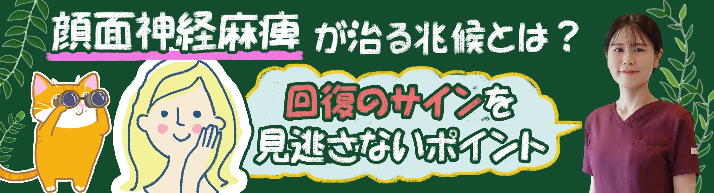 顔面神経麻痺が治る兆候があった？回復のサインを見逃さないために抑えておくべきポイントをご紹介します。