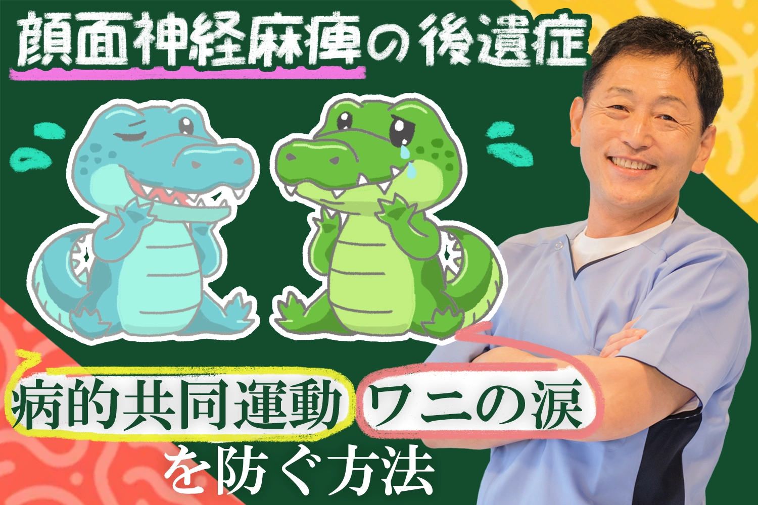 顔面神経麻痺の後遺症｜病的共同運動・ワニの涙を防ぐ方法はこちらから。