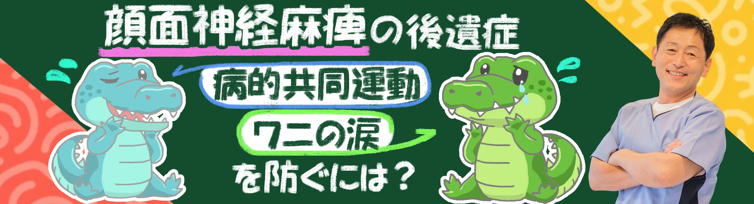 顔面神経麻痺の後遺症に多い「病的共同運動」「ワニの涙」を防ぐには？徹底解説します。