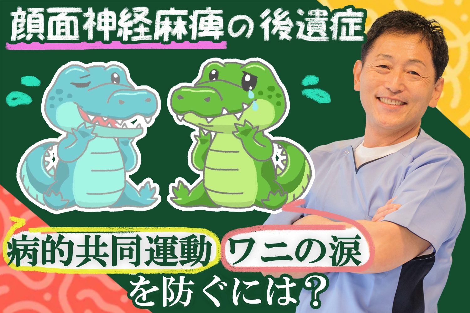 顔面神経麻痺の後遺症｜病的共同運動・ワニの涙を防ぐ方法はこちらから。