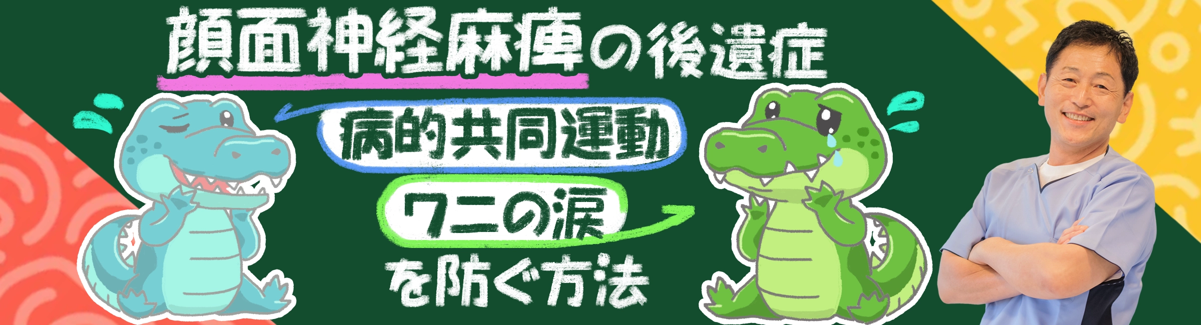 顔面神経麻痺の後遺症に多い「病的共同運動」「ワニの涙」を防ぐには?徹底解説します。