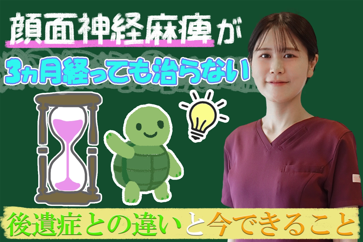 顔面神経麻痺が3ケ月経っても治らない…後遺症との違いは？今できることも交えてこちらで解説します。