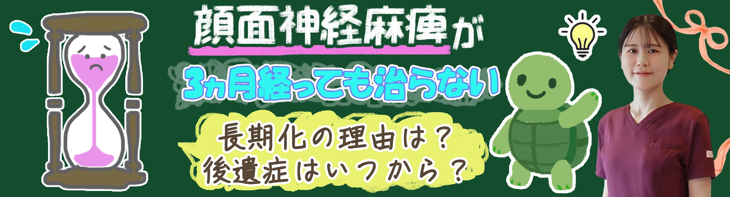 顔面神経麻痺が3ケ月経っても治らない？長期化するのはなぜ？後遺症はいつから？そんな疑問にお答えします。