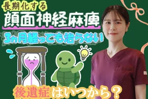 顔面神経麻痺の長期化｜3ケ月経っても治らない…後遺症はいつから？こちらで詳しく解説します。