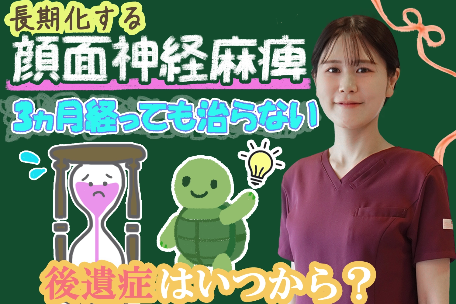 顔面神経麻痺の長期化｜3ケ月経っても治らない…後遺症はいつから？こちらで詳しく解説します。