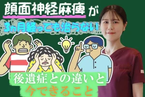 顔面神経麻痺が3ケ月経っても治らない…後遺症との違いは？今できることも交えてこちらで解説します。