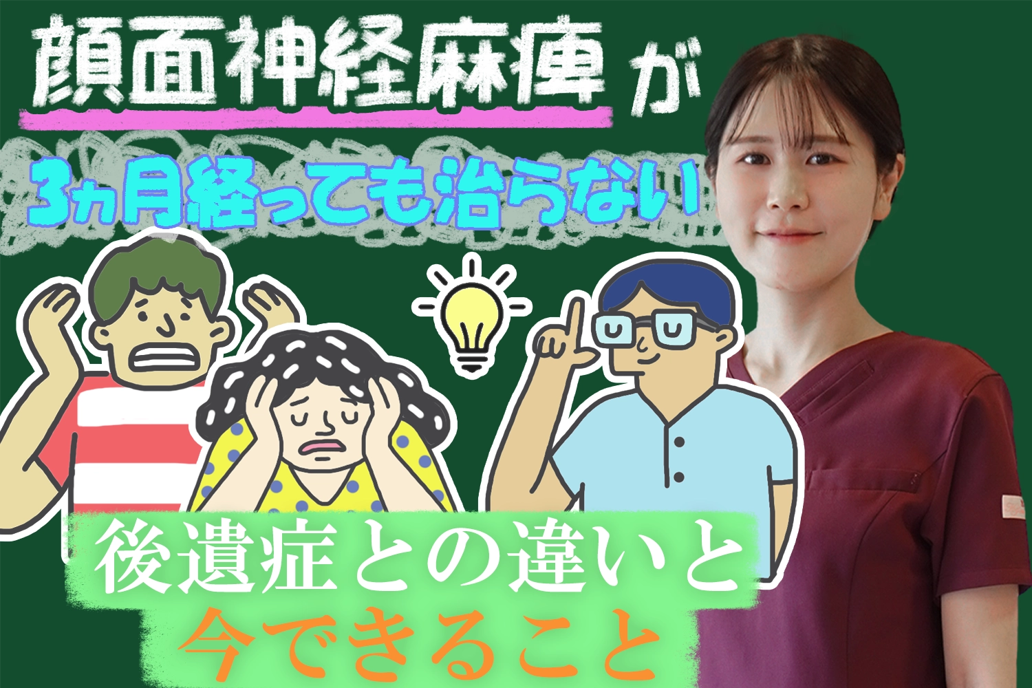 顔面神経麻痺が3ケ月経っても治らない…後遺症との違いは？今できることも交えてこちらで解説します。