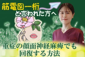 重症の顔面神経麻痺｜「筋電図一桁」から回復する方法はこちらから。