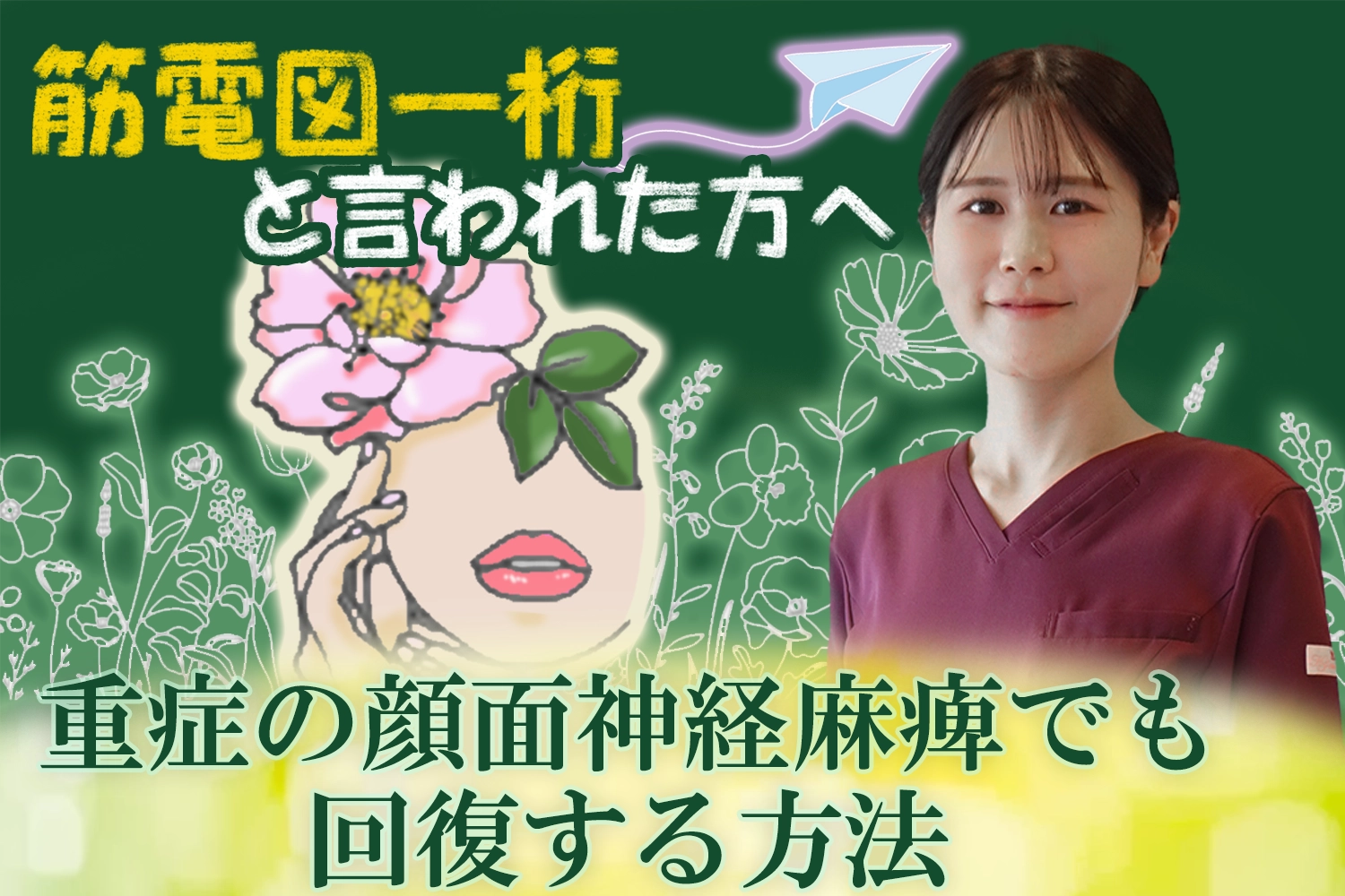 重症の顔面神経麻痺｜「筋電図一桁」から回復する方法はこちらから。