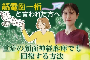 重症の顔面神経麻痺｜「筋電図一桁」から回復する方法はこちらから。