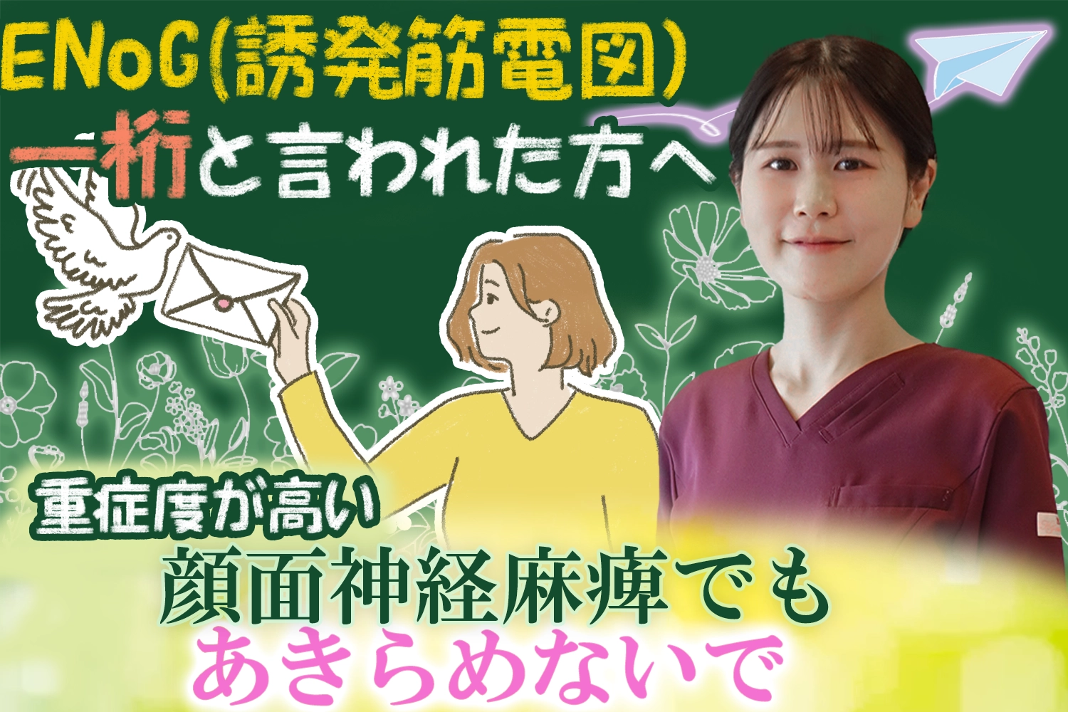 重症度の高い顔面神経麻痺｜「ENoG(誘発筋電図)検査」が一桁でも、あきらめる前に読んでほしいことはこちら。