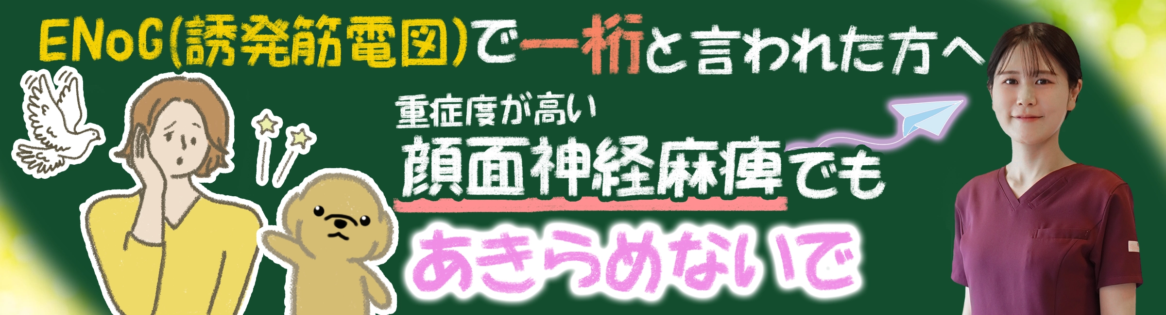 「ENoG(誘発筋電図)検査の結果が一桁」と言われた方へ。重症度が高い顔面麻痺でも回復をめざす方法をご紹介します。