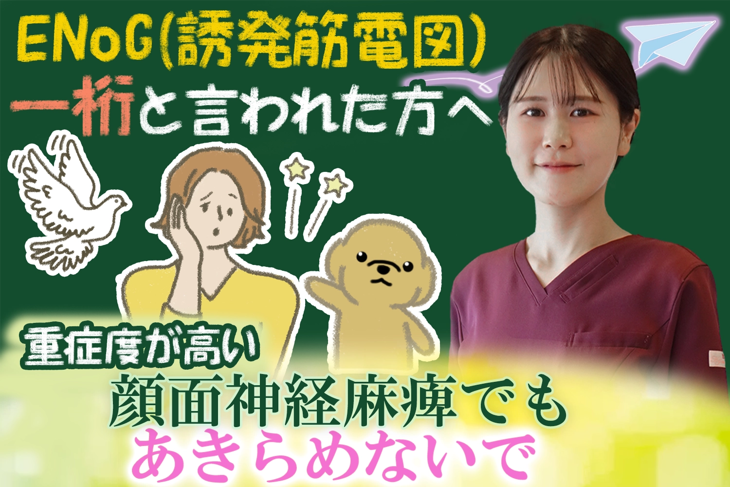 重症度の高い顔面神経麻痺｜「ENoG(誘発筋電図)検査」が一桁でも、あきらめる前に読んでほしいことはこちら。