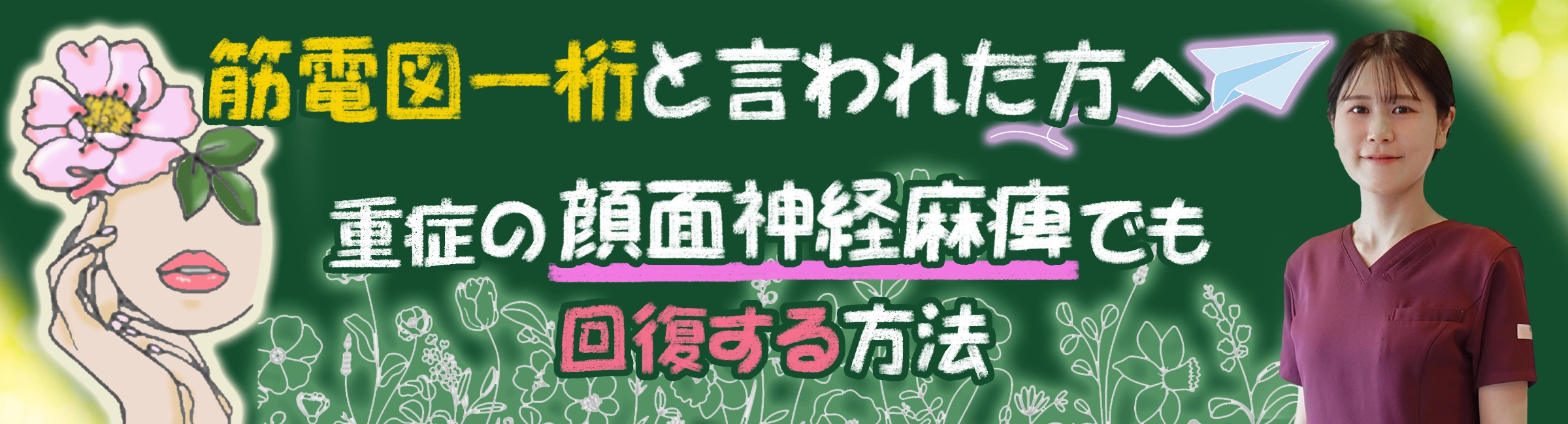 「筋電図の結果が一桁」と言われた方へ。重症の顔面神経麻痺でも回復する方法を詳しく解説します。