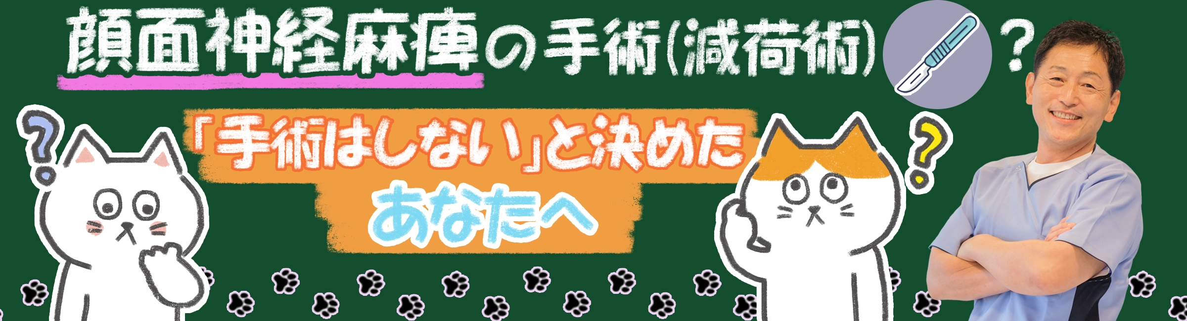 顔面神経麻痺の手術(減荷術)とは？「手術はしないと」決めたあなたへ後悔しないための方法をご紹介します。