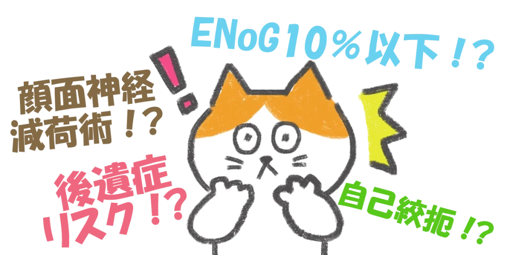 顔面神経麻痺｜手術を勧められた理由
