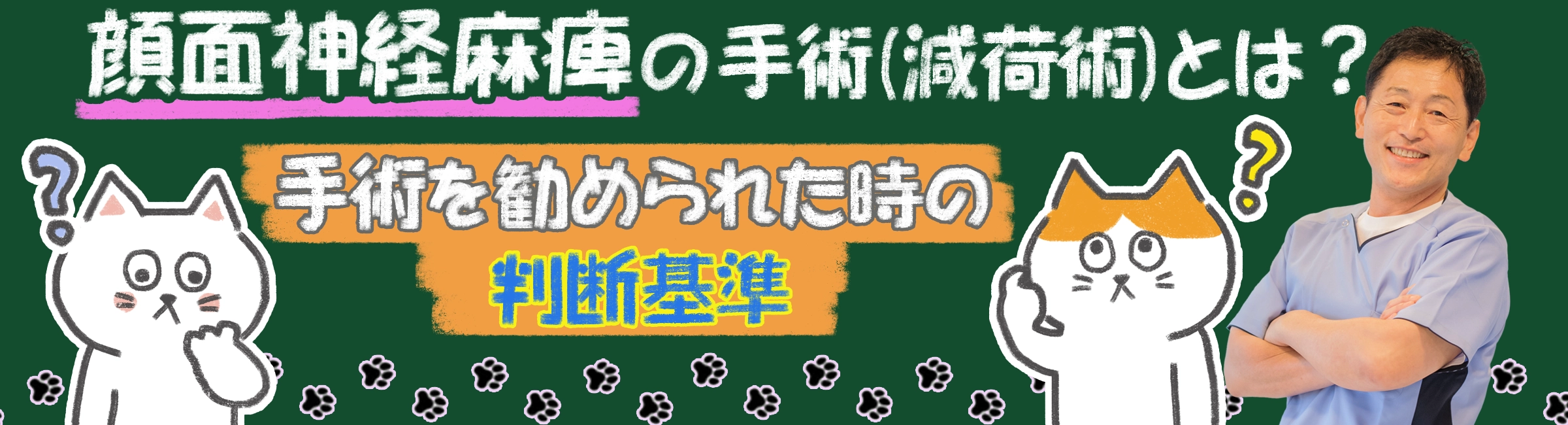 顔面神経麻痺の手術(減荷術)とは？手術を勧められた時の判断基準や目的、リスクについても徹底解説します。